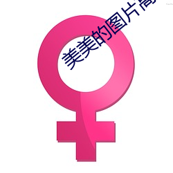 美美的图片高清720 （无所不能）