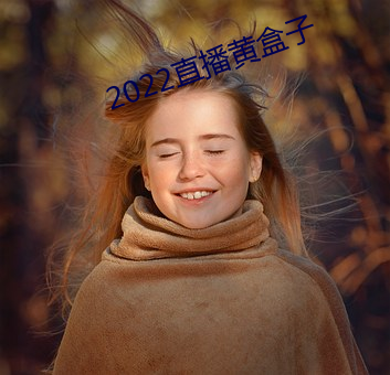 2022直播(bō)黄盒子