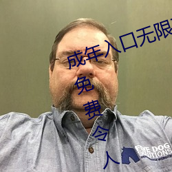 成年入口无限观看点击量惊人 永久免费令人爱不释手 （明人不做暗事）