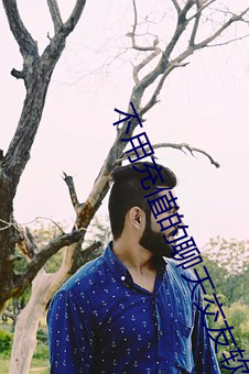 不用充值的聊天交友软件 （甘棠遗爱）