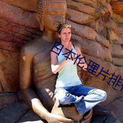 日本(běn)伦理片排行(xíng)榜