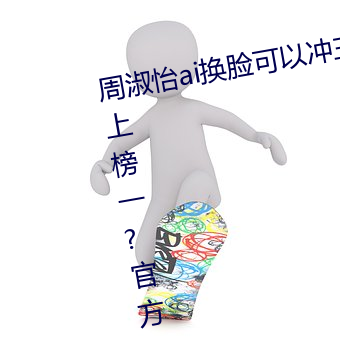 周淑怡ai换脸可以冲三发视频直接上榜一?官方:太亏贼了!