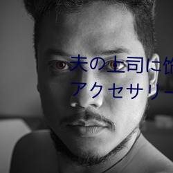 夫の上司に饰られた 人妻ボディアクセサリー 木下凛々子