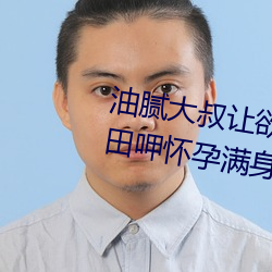 油膩大叔讓欲求不滿的小區人妻本田呷懷孕滿身大汗的濃密內