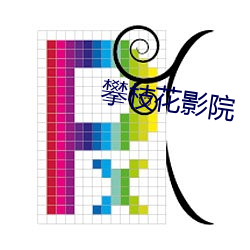 攀枝花(花)影院