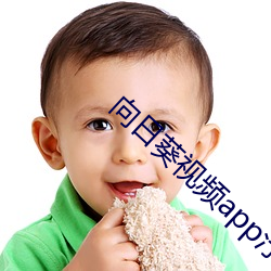 向(向)日葵视(視)频app汿视频在(在)线