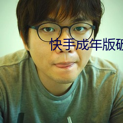 快手成(成)年版破解2022