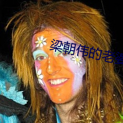 梁朝伟的老婆