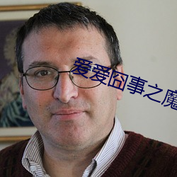 爱爱囧事之魔性校园