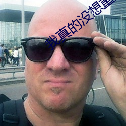 我真的没想重生