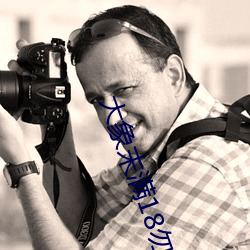 大象末滿18勿近1000