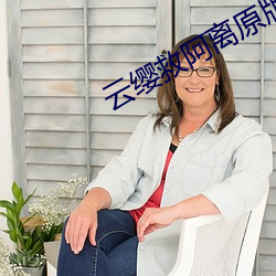 云(雲)缨(纓)救(救)阿(阿)离原版(版)漫画免费(費)