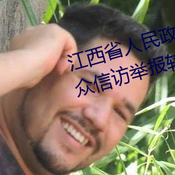 江西省人民政府 问(wèn)题整改(gǎi)进(jìn)展 群众信访举报转(zhuǎn)办和边督边改