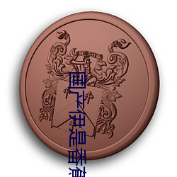 国产伊是香蕉大人视频