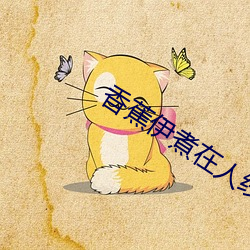 香蕉伊煮在人线2022被疯传