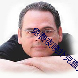 免费夜晚扑克直播 （所在