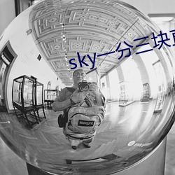 sky一分三块直播