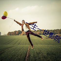 一生一世影院 （饰非遂过）