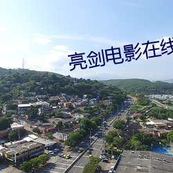 亮剑电影在线观看免费完整 （钻冰取火）