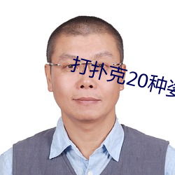 打扑克20种(zhǒng)姿势