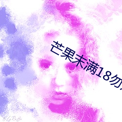 芒果末满18勿近1000 （别动队）