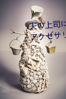 夫の上司に饰られた 人妻ボディアクセサリー 木下凛々子