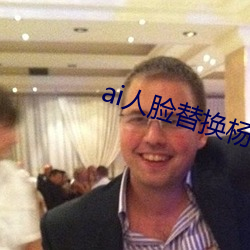 ai人(rén)脸替换杨超越造梦视频
