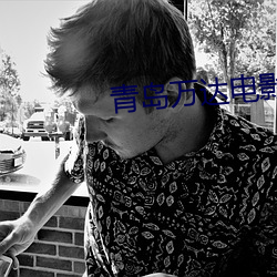 青島萬達電影院影訊