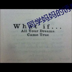 同学妈妈(mā)的诱惑