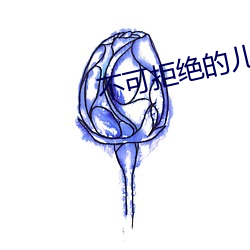 不可拒绝的(de)儿媳