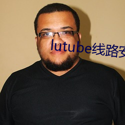 lutube线路安装