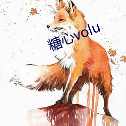 糖心volu