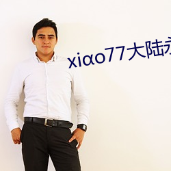 xiαo77大陆永久论坛新网