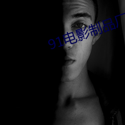 91電影制品廠