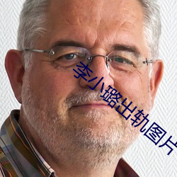 李小璐出轨图片 （占领）