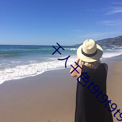 千人(rén)千色(sè)t9t9t9t9t9可以(yǐ)根据(jù)喜(xǐ)好推送内容