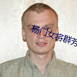 杨门女(nǚ)将群芳承欢录(lù)完本