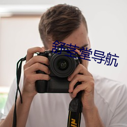 舒茎堂导航 （寝苫枕戈）
