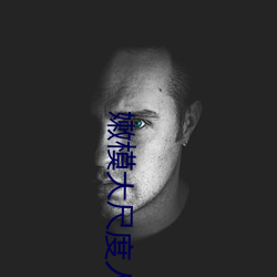 嫩模大尺度人体福利视频 （大直若诎）