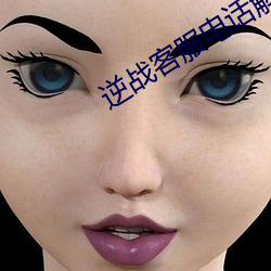 逆战(戰)客服(服)电话解(解)封