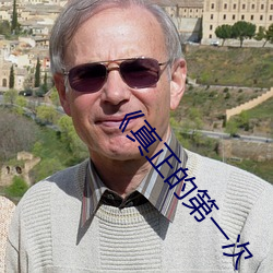 《真正的第一次