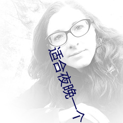 适合夜(yè)晚一(yī)个人看的b站软