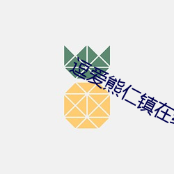 逗爱熊仁镇在线观看免费完 （入画）