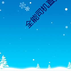 全(quán)能司机直播盒子下载(zài)