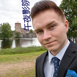 午夜影(yǐng)院(yuàn)0606免(miǎn)费