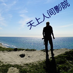 天(tiān)上人间(jiān)影院
