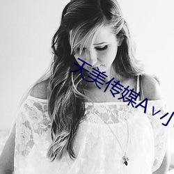 天美传媒A∨小甜豆(豆)