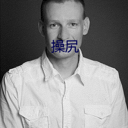 操(操)尻