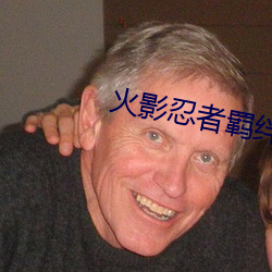 火(huǒ)影忍者羁绊