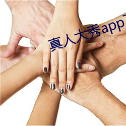 真人大秀app下载